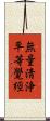 無量淸浄平等覺經 Scroll