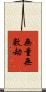 無量無數劫 Scroll