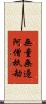 無量無邊阿僧祇劫 Scroll