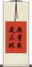 無量義處三昧 Scroll