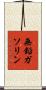 無鉛ガソリン Scroll