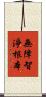 無障智淨根本 Scroll