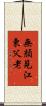 無顏見江東父老 Scroll