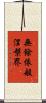 無餘依般涅槃界 Scroll