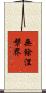 無餘涅槃界 Scroll