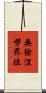 無餘涅槃界位 Scroll