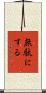 無駄にする Scroll
