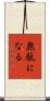 無駄になる Scroll