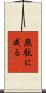 無駄に成る Scroll