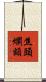 焦頭爛額 Scroll