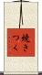 焼きつく Scroll