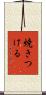 焼きつける Scroll