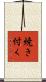 焼き付く Scroll