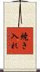 焼き入れ Scroll