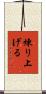 煉り上げる Scroll