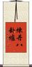 煉丹八卦爐 Scroll