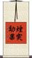 煙突効果 Scroll