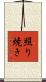 照り焼き Scroll