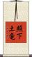 照下土竜 Scroll