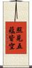 照見五蘊皆空 Scroll