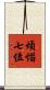 煩惱七位 Scroll
