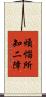 煩惱所知二障 Scroll