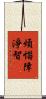 煩惱障淨智 Scroll