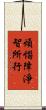 煩惱障淨智所行 Scroll