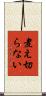 煮え切らない Scroll