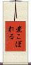 煮こぼれる Scroll