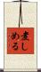 煮しめる Scroll