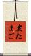 煮たまご Scroll