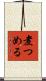 煮つめる Scroll