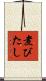 煮びたし Scroll
