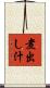煮出し汁 Scroll