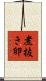 煮抜き卵 Scroll