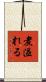 煮溢れる Scroll