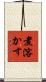 煮溶かす Scroll
