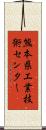 熊本県工業技術センター Scroll