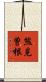 熊見曽根 Scroll