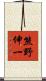 熊野伸一 Scroll