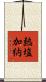 熱塩加納 Scroll