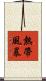 熱帶風暴 Scroll