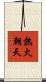 熱火朝天 Scroll