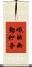 熾然無動妙善 Scroll
