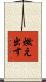 燃え出す Scroll