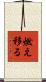 燃え移る Scroll