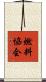 燃料協会 Scroll