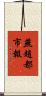 燕趙都市報 Scroll