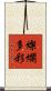 燦爛多彩 Scroll